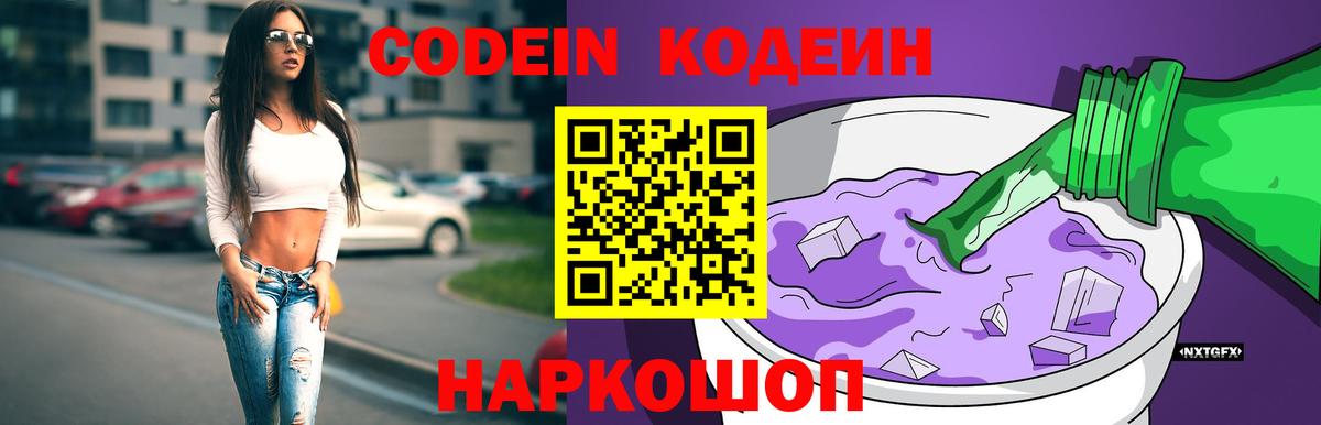 Ишим  Кодеин Purple Drank  Вход с VPN 